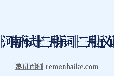 河南府试十二月乐词·二月近义词是什么意思的图片